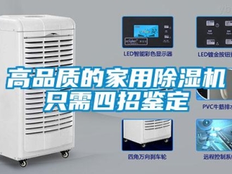企業手机看片AV短片高品質的家用91看片在线下载機隻需四招鑒定