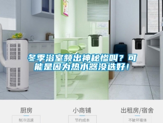 企業手机看片AV短片冬季浴室頻出神秘慘叫？可能是因為熱水器沒選好！