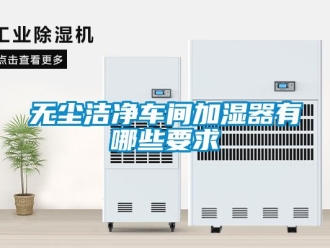 知識百科無塵潔淨車間加濕器有哪些要求