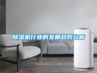 行業手机看片AV短片91看片在线下载機行業的發展趨勢分析