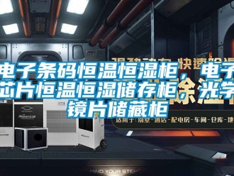 知識百科電子條碼恒溫恒濕櫃，電子芯片恒溫恒濕儲存櫃，光學鏡片儲藏櫃