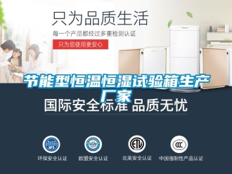 知識百科節能型恒溫恒濕試驗箱生產廠家