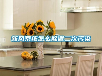 常見問題新風係統怎麽躲避二次汙染