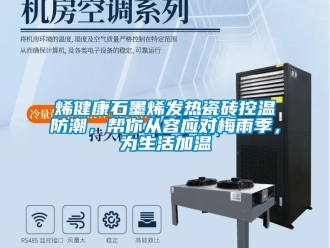 常見問題烯健康石墨烯發熱瓷磚控溫防潮，幫你從容應對梅雨季，為生活加溫