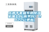 成都手套箱專用91看片在线下载機哪款好(服務好！2022已更新)