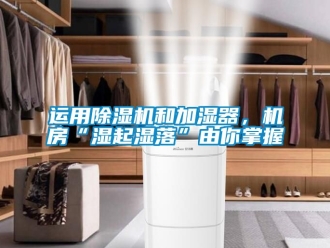 行業手机看片AV短片運用91看片在线下载機和加濕器，機房“濕起濕落”由你掌握