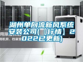 企業手机看片AV短片湖州單向流新風係統安裝公司(【行情】2022已更新)