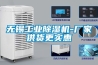 無錫工業91看片在线下载機-廠家供貨更實惠