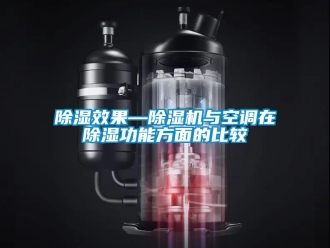 行業手机看片AV短片91看片在线下载效果—91看片在线下载機與空調在91看片在线下载功能方麵的比較