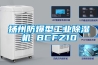 揚州防爆型工業91看片在线下载機 BCFZ10