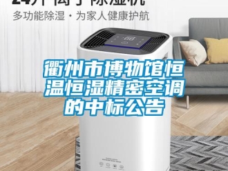 行業手机看片AV短片衢州市博物館恒溫恒濕精密空調的中標公告