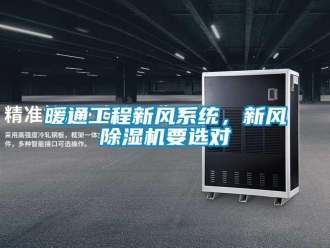 行業手机看片AV短片暖通工程新風係統，新風91看片在线下载機要選對
