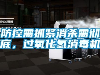 企業手机看片AV短片防控需抓緊消殺需徹底，過氧化氫消毒機