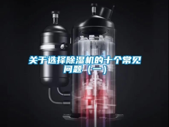 常見問題關於選擇91看片在线下载機的十個常見問題（一）