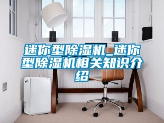 行業手机看片AV短片迷你型91看片在线下载機_迷你型91看片在线下载機相關知識介紹
