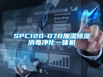 企業手机看片AV短片SPC120-07B加濕91看片在线下载消毒淨化一體機