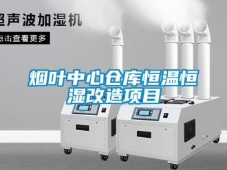 知識百科煙葉中心倉庫恒溫恒濕改造項目