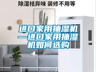 企業手机看片AV短片進口家用抽濕機—進口家用抽濕機如何選購
