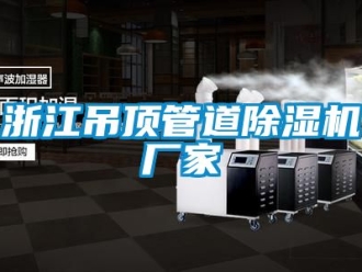 企業手机看片AV短片浙江吊頂管道91看片在线下载機廠家