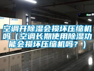 行業手机看片AV短片空調開91看片在线下载會損壞壓縮機嗎（空調長期使用91看片在线下载功能會損壞壓縮機嗎？）