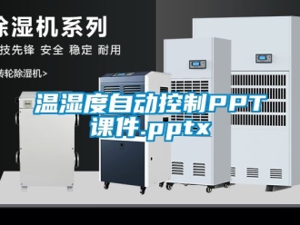企業手机看片AV短片溫濕度自動控製PPT課件.pptx