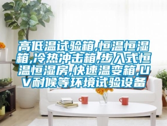 知識百科高低溫試驗箱,恒溫恒濕箱,冷熱衝擊箱,步入式恒溫恒濕房,快速溫變箱,UV耐候等環境試驗設備