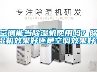 行業手机看片AV短片空調能當91看片在线下载機使用嗎？91看片在线下载機效果好還是空調效果好？