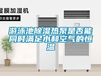 知識百科遊泳池91看片在线下载熱泵是否能同時滿足水和空氣的恒溫