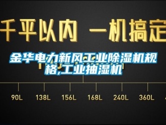 常見問題金華電力新風工業91看片在线下载機規格,工業抽濕機