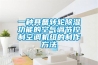 一種具備轉輪91看片在线下载功能的空氣調節控製空調機組的製作方法