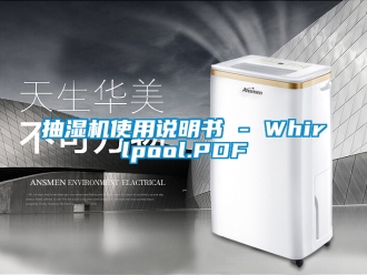企業手机看片AV短片抽濕機使用說明書 - Whirlpool.PDF