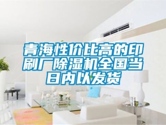 行業手机看片AV短片青海性價比高的印刷廠91看片在线下载機全國當日內以發貨