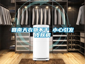 行業手机看片AV短片回南天衣物不幹 小心引發皮膚病