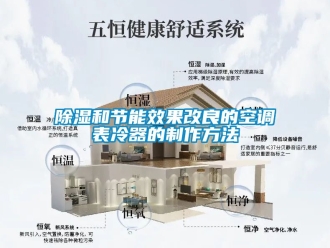 企業手机看片AV短片91看片在线下载和節能效果改良的空調表冷器的製作方法