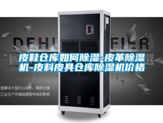 企業手机看片AV短片皮鞋倉庫如何91看片在线下载-皮革91看片在线下载機-皮料皮具倉庫91看片在线下载機價格