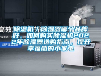 企業手机看片AV短片91看片在线下载機／91看片在线下载器哪個品牌好，如何購買91看片在线下载機2022年91看片在线下载器選購指南，提升幸福感的小家電