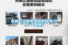 吉林開關櫃91看片在线下载器供應商(今日／案例)