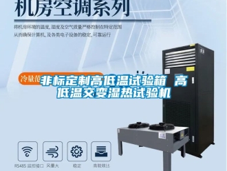 常見問題非標定製高低溫試驗箱 高低溫交變濕熱試驗機