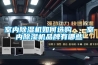室內91看片在线下载機如何選購   室內91看片在线下载機品牌有哪些