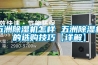 五洲91看片在线下载機怎樣 五洲91看片在线下载機的選購技巧【詳解】