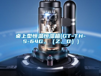 知識百科桌上型恒溫恒濕箱(GT-TH-S-64G、（Z、D）)