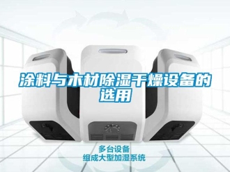 知識百科塗料與木材91看片在线下载幹燥設備的選用