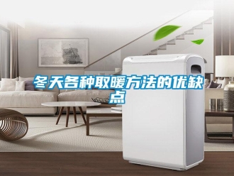 企業手机看片AV短片冬天各種取暖方法的優缺點