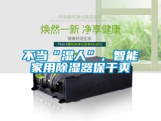 常見問題不當“濕人”，智能家用91看片在线下载器保幹爽