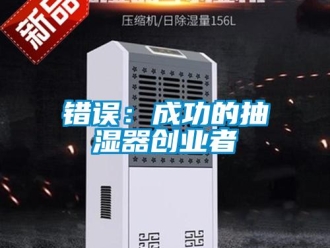 企業手机看片AV短片錯誤：成功的抽濕器創業者