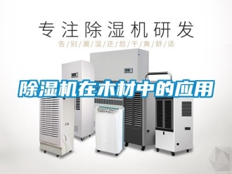 行業手机看片AV短片91看片在线下载機在木材中的應用