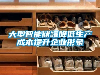 企業手机看片AV短片大型智能儲罐降低生產成本提升企業形象