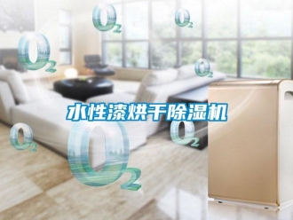 知識百科水性漆烘幹91看片在线下载機