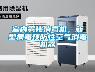 知識百科室內霧化消毒機，新型病毒預防性空氣消毒機器
