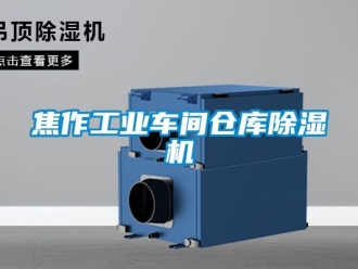 常見問題焦作工業車間倉庫91看片在线下载機